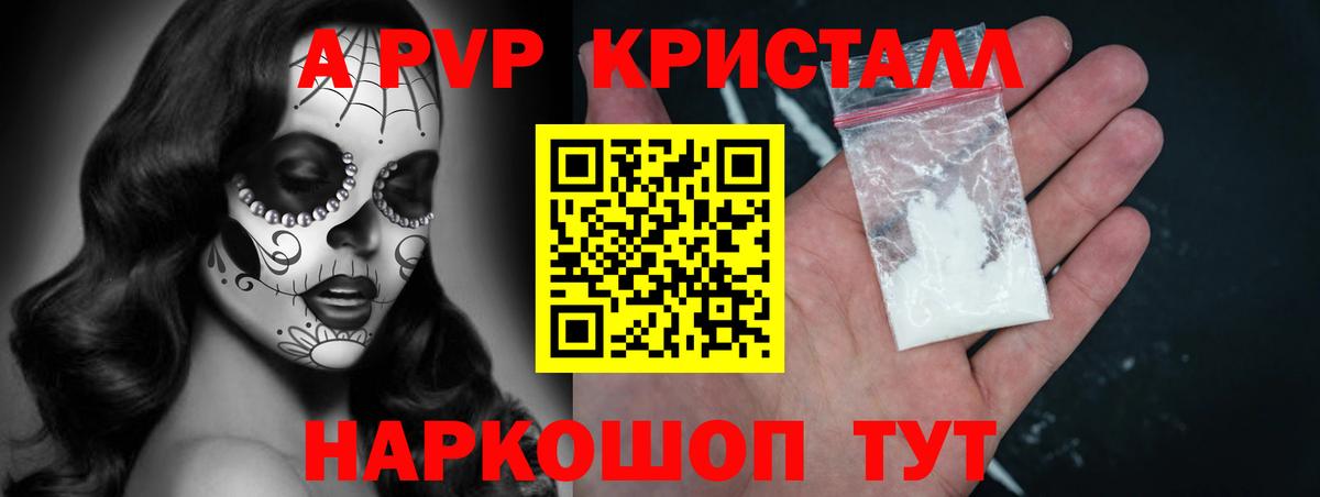 A-PVP  А ПВП кристаллы  Вход с VPN  Альфа ПВП кристаллы  A PVP СК КРИС  Бийск 