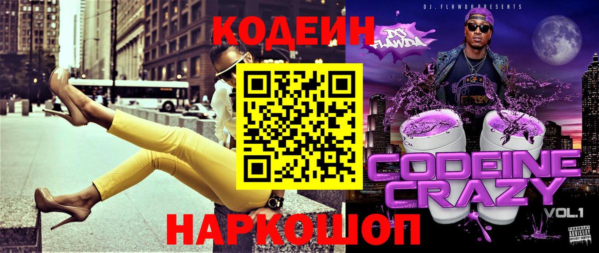Бийск  Codein Purple Drank  Вход с VPN  цена наркотик  Кодеин напиток Lean (лин) 